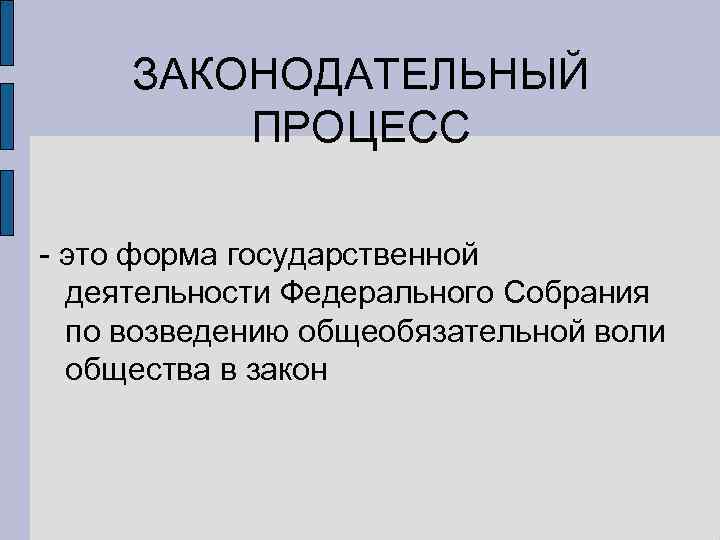 Законодательный процесс это. Законодательный процесс. Формы Законодательного процесса. Законодательный процесс это де.