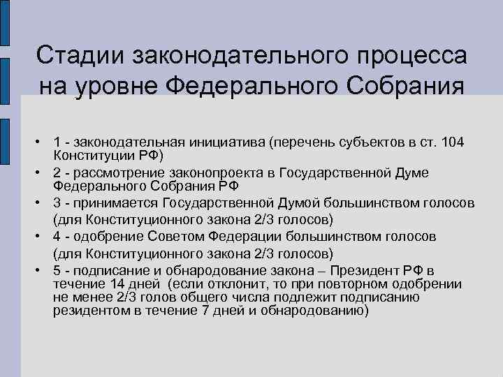 Стадии законодательного процесса на уровне Федерального Собрания  • 1 - законодательная инициатива (перечень