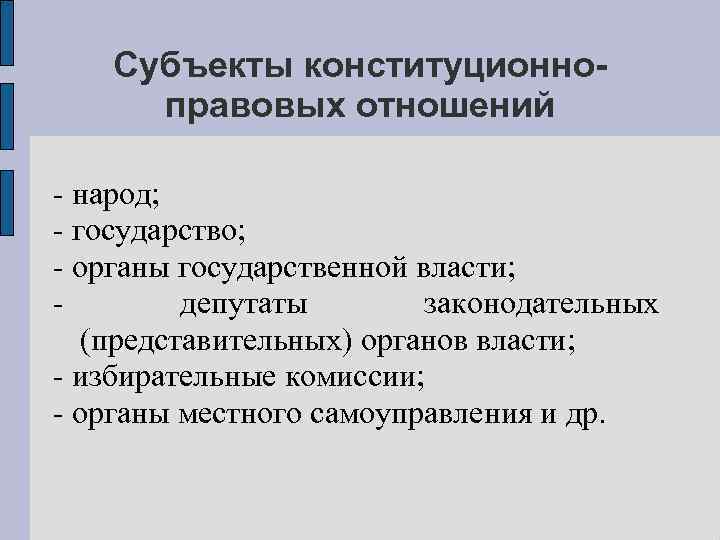 Субъекты конституционной законодательной инициативы