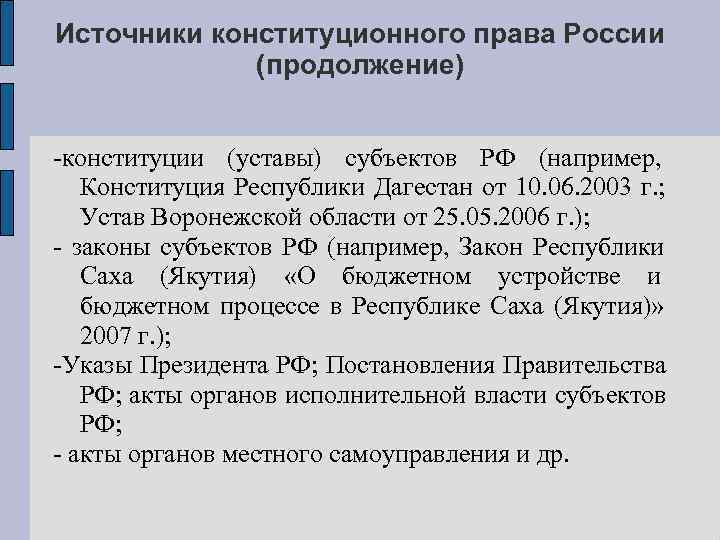 В соответствии с действующим российским. Конституции и уставы субъектов РФ. Конституции (уставы) субъектов Федерации. Устав субъекта. Источники конституционного права субъектов РФ.