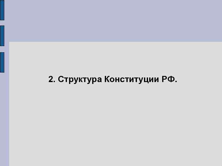 2. Структура Конституции РФ. 