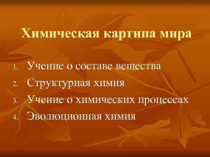 Химическая картина мира это