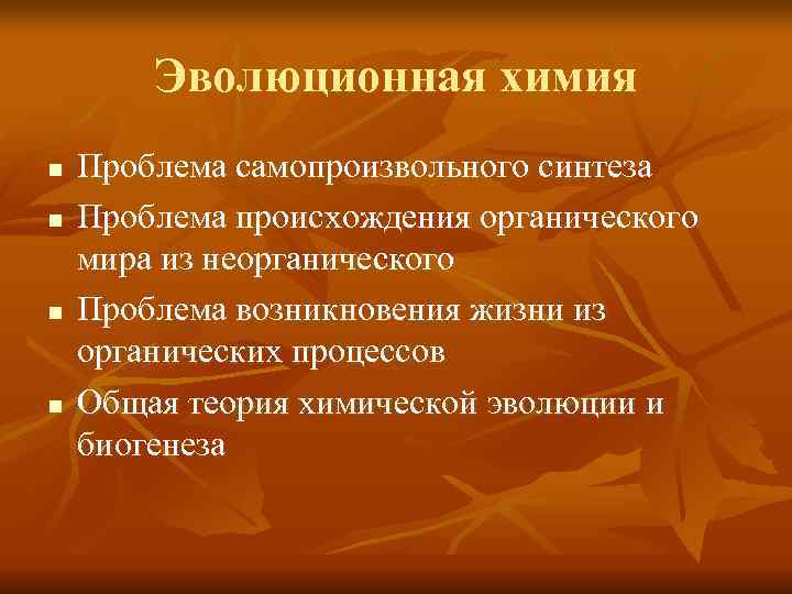 Возникновение органических веществ из неорганических