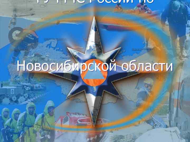  ГУ МЧС России по  Новосибирской области 