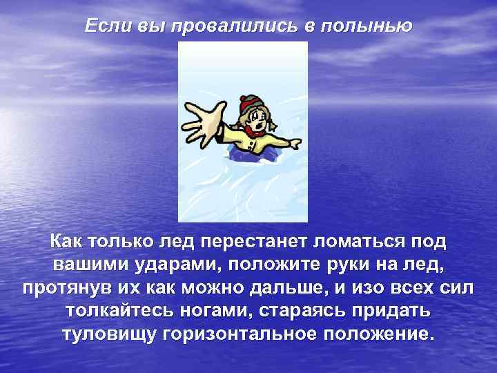  Если вы провалились в полынью  Как только лед перестанет ломаться под 