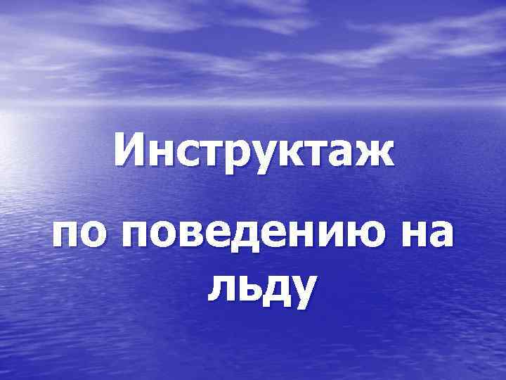  Инструктаж по поведению на  льду 