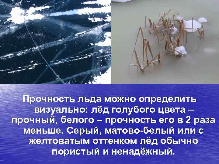 Прочность льда можно определить визуально: лёд голубого цвета – прочный, белого – прочность