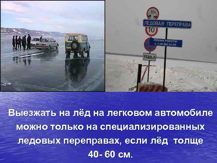 Выезжать на лёд на легковом автомобиле можно только на специализированных ледовых переправах, если лёд