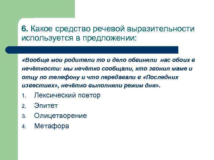6. Какое средство речевой выразительности используется в предложении:  «Вообще мои родители то и