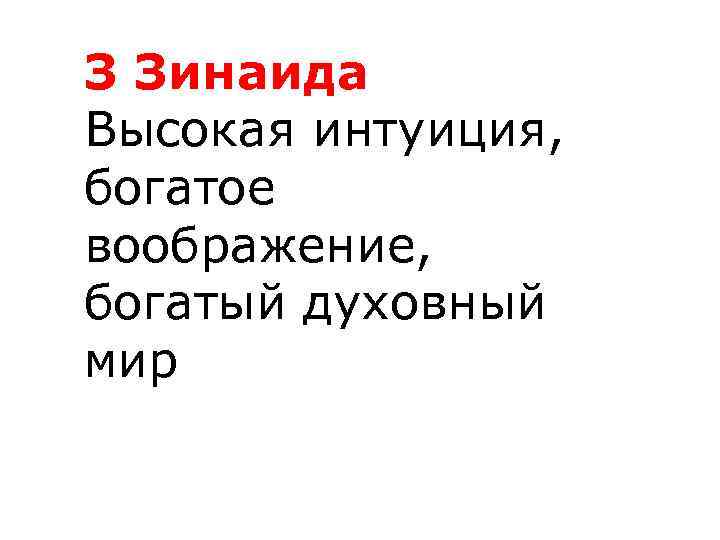 З Зинаида Высокая интуиция, богатое воображение, богатый духовный мир 