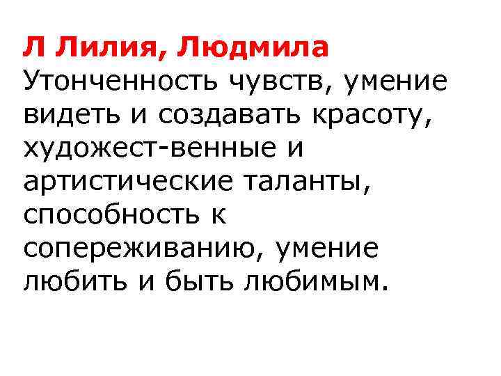 Л Лилия, Людмила Утонченность чувств, умение видеть и создавать красоту, художест венные и артистические