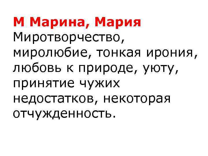 М Марина, Мария Миротворчество, миролюбие, тонкая ирония, любовь к природе, уюту, принятие чужих недостатков,