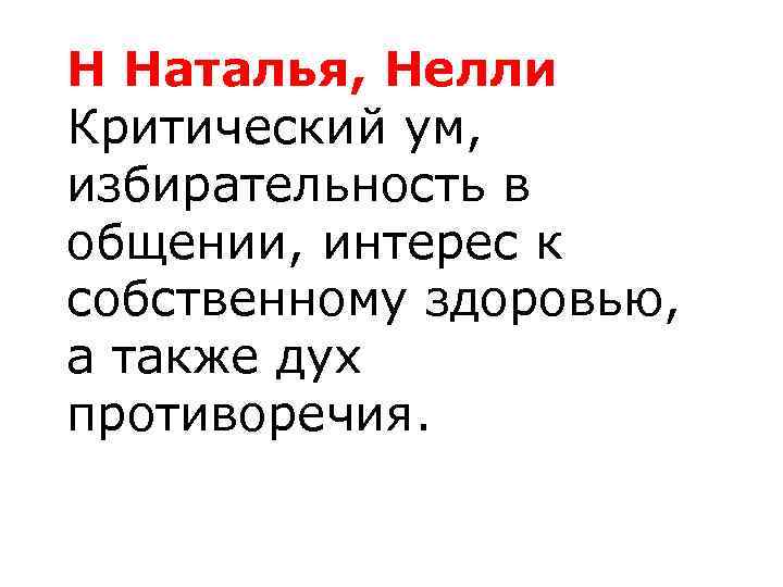 Н Наталья, Нелли Критический ум, избирательность в общении, интерес к собственному здоровью, а также