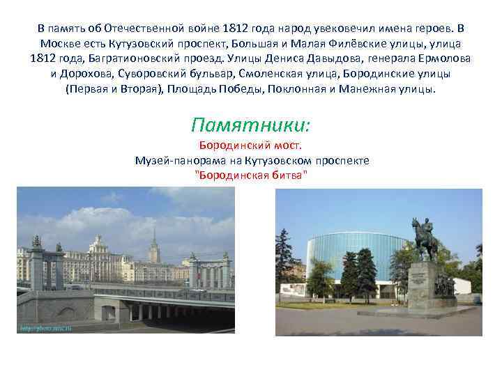  В память об Отечественной войне 1812 года народ увековечил имена героев. В 