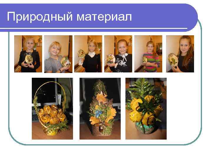 Природный материал 