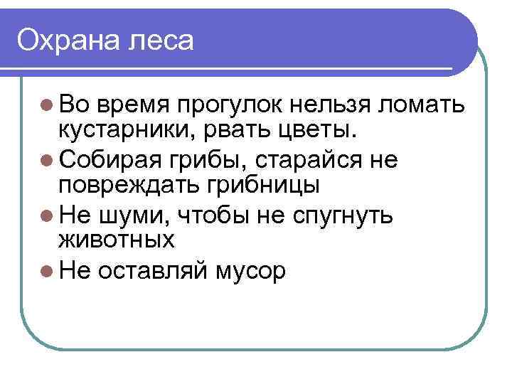 Охрана леса  l Во время прогулок нельзя ломать  кустарники, рвать цветы. 