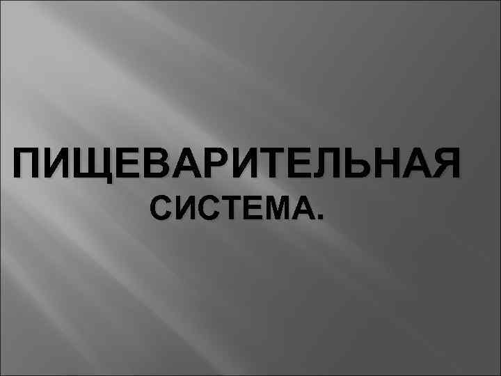 ПИЩЕВАРИТЕЛЬНАЯ СИСТЕМА. 