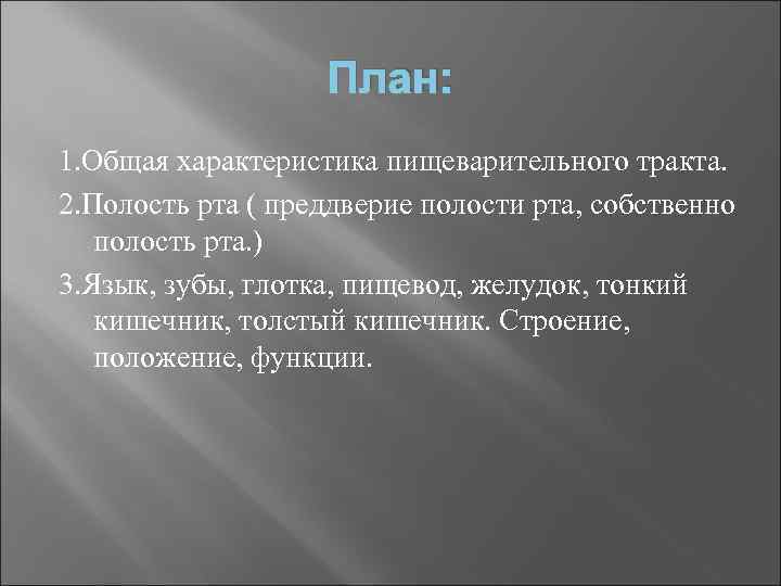 >    План: 1. Общая характеристика пищеварительного тракта. 2. Полость рта (