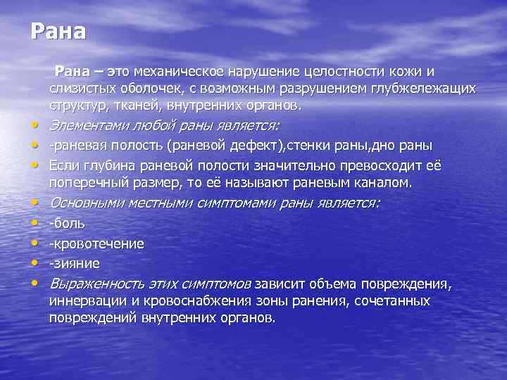 Рана – это механическое нарушение целостности кожи и  слизистых оболочек, с возможным разрушением