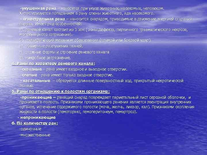   -укушенная рана – наносятся при укусе животных, насекомых, человеком.   Характеризуется