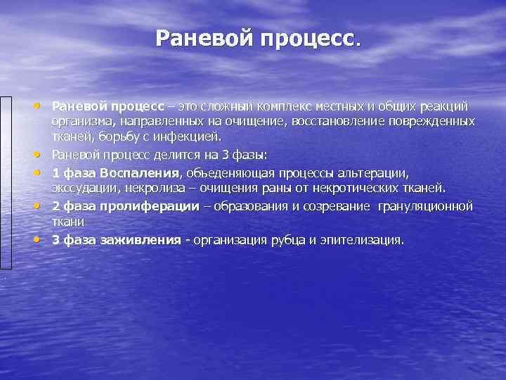     Раневой процесс.  • Раневой процесс – это сложный комплекс