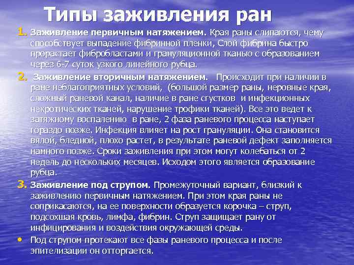  Типы заживления ран 1. Заживление первичным натяжением. Края раны слипаются, чему способствует выпадение