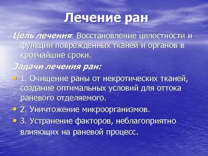     Лечение ран Цель лечения: Восстановление целостности и функции поврежденных тканей
