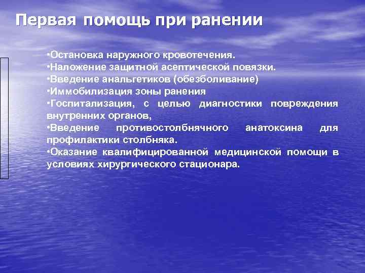 Первая помощь при ранении • Остановка наружного кровотечения. • Наложение защитной асептической повязки. •