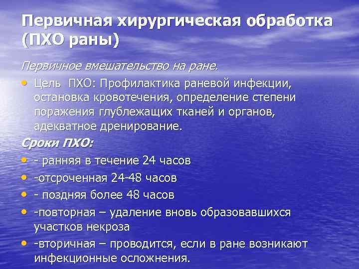 Первичная хирургическая обработка  (ПХО раны) Первичное вмешательство на ране.  • Цель ПХО: