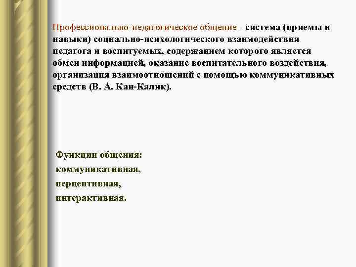 Профессионально-педагогическое общение - система (приемы и навыки) социально-психологического взаимодействия педагога и воспитуемых, содержанием которого