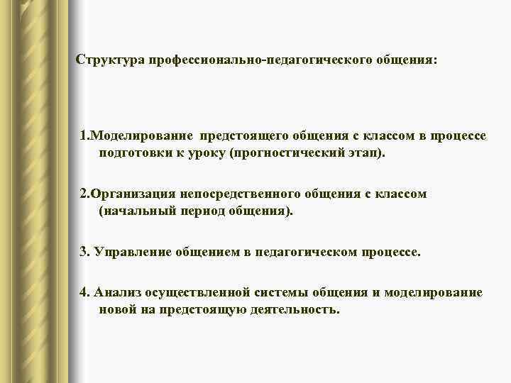 Структура профессионально-педагогического общения: 1. Моделирование предстоящего общения с классом в процессе  подготовки к