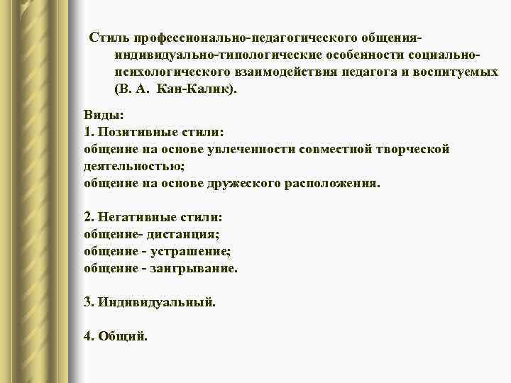 Стиль профессионально-педагогического общения-  индивидуально-типологические особенности социально-  психологического взаимодействия педагога и воспитуемых 
