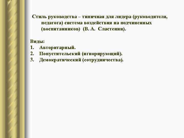 Стиль руководства – типичная для лидера (руководителя, педагога) система воздействия на подчиненных  (воспитанников)