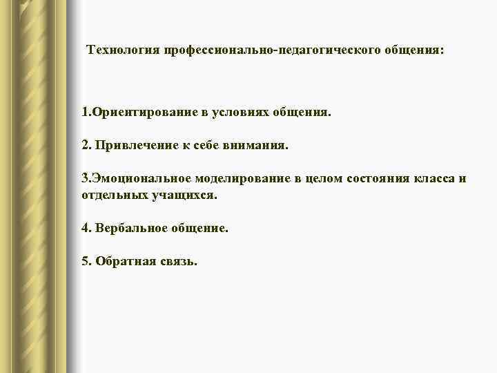 Технология профессионально-педагогического общения: 1. Ориентирование в условиях общения.  2. Привлечение к себе внимания.