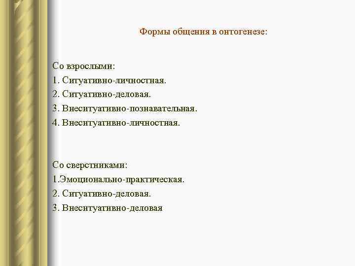     Формы общения в онтогенезе:  Со взрослыми: 1. Ситуативно-личностная. 2.
