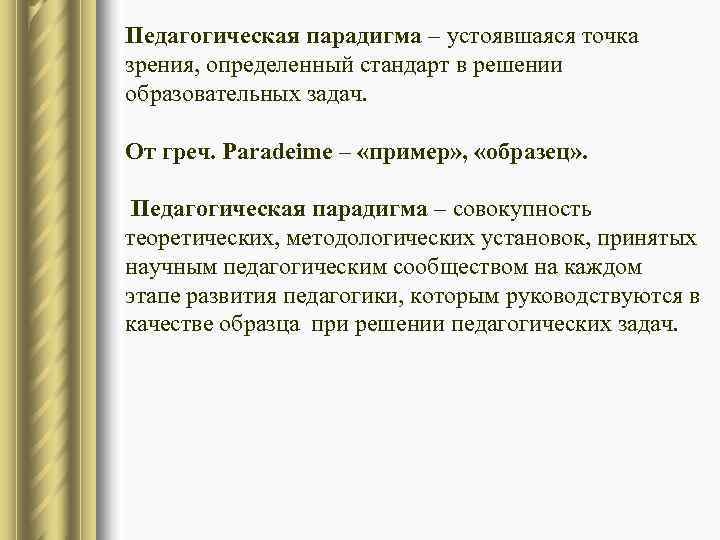 Педагогическая парадигма – устоявшаяся точка зрения, определенный стандарт в решении образовательных задач.  От