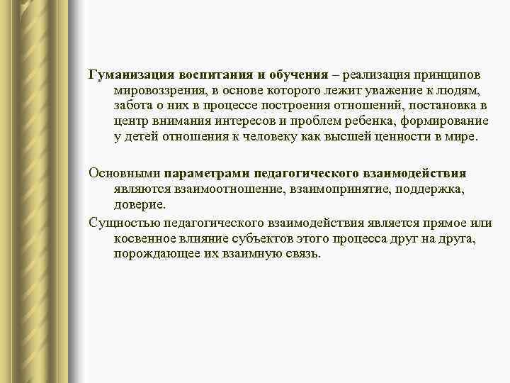 Гуманизация воспитания и обучения – реализация принципов  мировоззрения, в основе которого лежит уважение