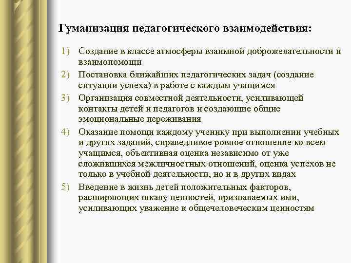 Гуманизация педагогического взаимодействия: 1) Создание в классе атмосферы взаимной доброжелательности и  взаимопомощи 2)