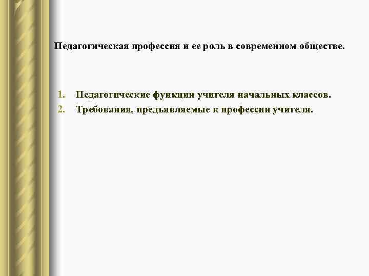 Педагогическая профессия и ее роль в современном обществе. 1.  Педагогические функции учителя начальных