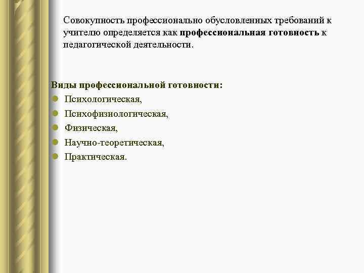  Совокупность профессионально обусловленных требований к  учителю определяется как профессиональная готовность к 
