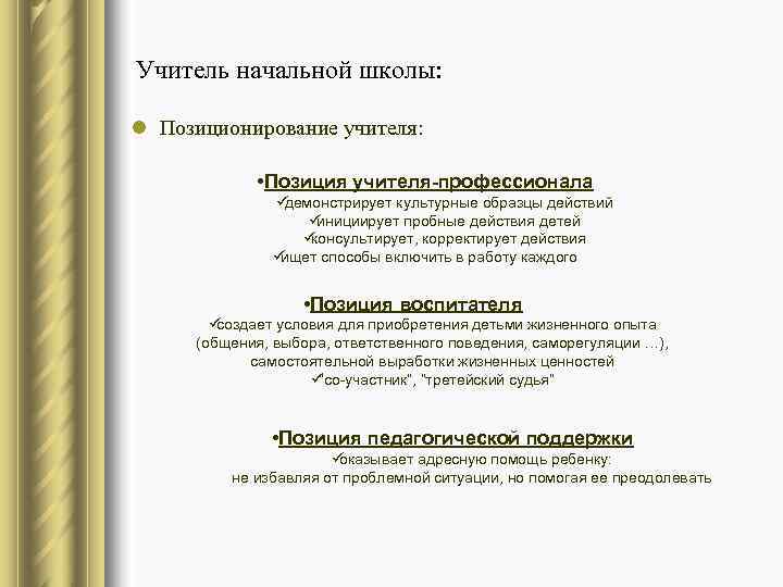 Учитель начальной школы:  l Позиционирование учителя:   • Позиция учителя-профессионала  