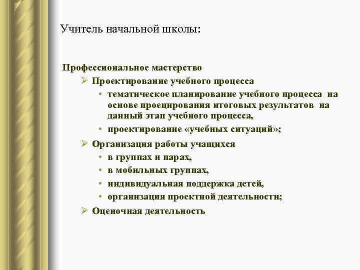 Учитель начальной школы:  Профессиональное мастерство  Ø Проектирование учебного процесса  • тематическое