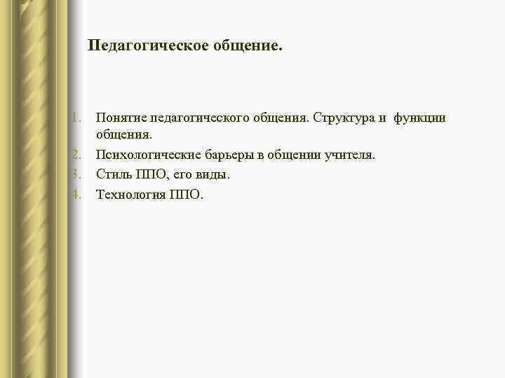  Педагогическое общение. 1.  Понятие педагогического общения. Структура и функции общения. 2. 