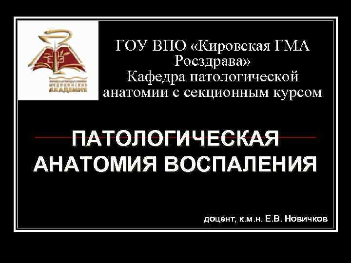  ГОУ ВПО «Кировская ГМА   Росздрава»   Кафедра патологической анатомии с