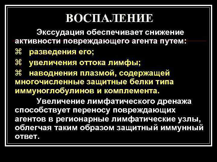    ВОСПАЛЕНИЕ Экссудация обеспечивает снижение активности повреждающего агента путем: z разведения его;