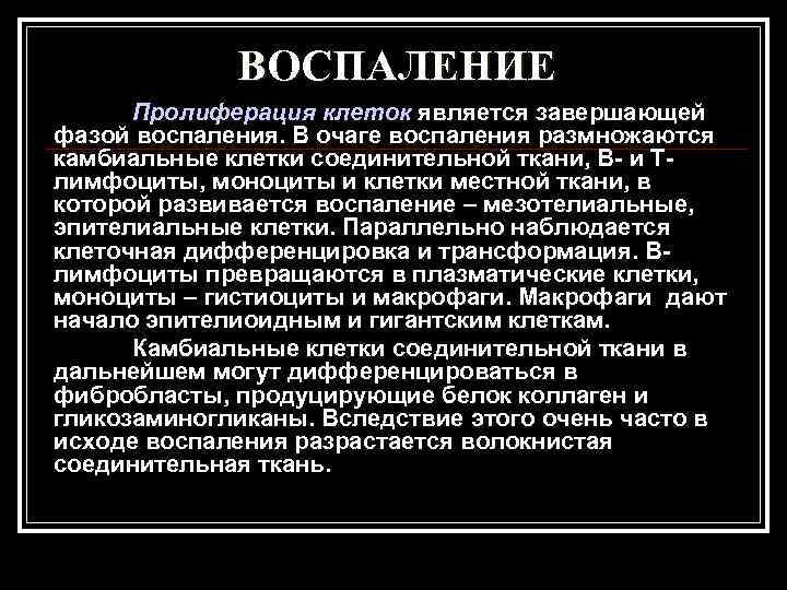    ВОСПАЛЕНИЕ  Пролиферация клеток является завершающей фазой воспаления. В очаге воспаления