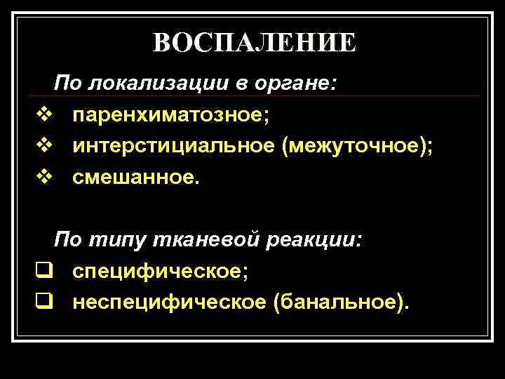    ВОСПАЛЕНИЕ По локализации в органе: v паренхиматозное; v интерстициальное (межуточное); v