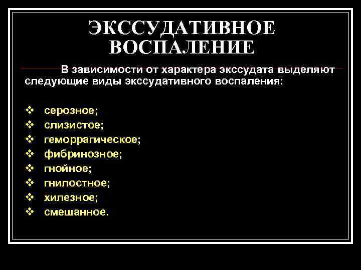   ЭКССУДАТИВНОЕ   ВОСПАЛЕНИЕ В зависимости от характера экссудата выделяют следующие виды