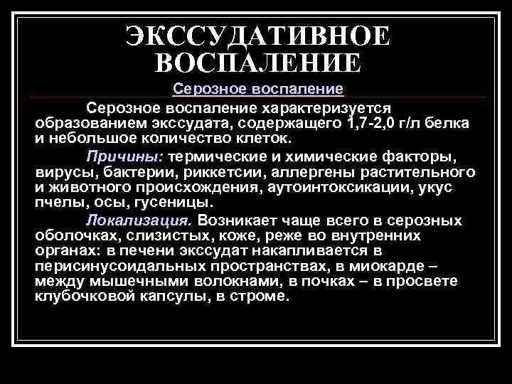    ЭКССУДАТИВНОЕ  ВОСПАЛЕНИЕ   Серозное воспаление характеризуется образованием экссудата, содержащего