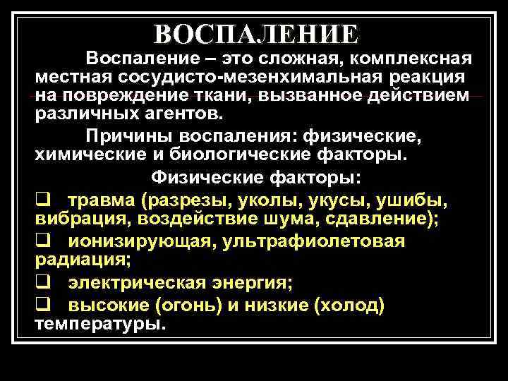  ВОСПАЛЕНИЕ Воспаление – это сложная, комплексная местная сосудисто-мезенхимальная реакция на повреждение ткани,